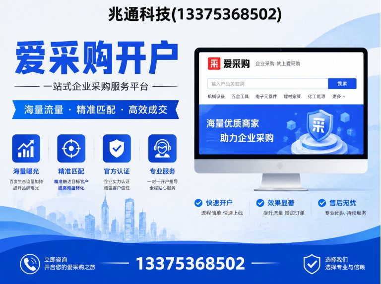 奎文区爱采购开户展示图